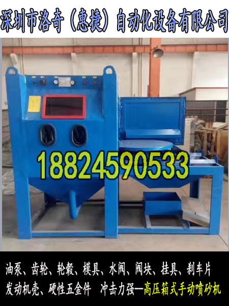 深圳模具噴砂機(jī) 清理模具鐵氟龍清理污物 高壓轉(zhuǎn)盤噴砂機(jī)