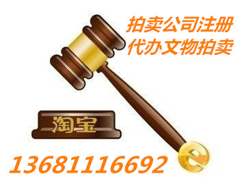 北京的普通拍賣公司辦理流程 文物拍賣資質(zhì)轉(zhuǎn)讓價格