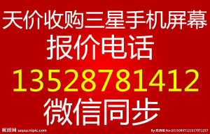 回收三星手機(jī)觸摸屏 天價(jià) 三星屏幕總成收購(gòu) 報(bào)價(jià)