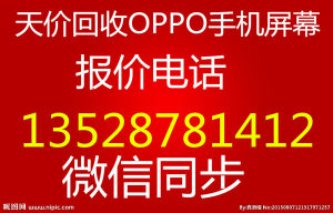 OPPO手機(jī)屏幕多少錢 OPPO顯示屏多少錢 報(bào)價(jià)