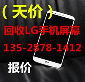蘇州收購LG手機(jī)系列顯示屏模組 屏幕回收 現(xiàn)金秒結(jié)