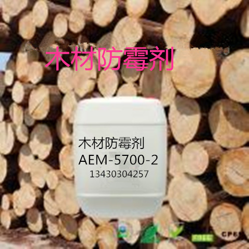 竹木編藤防霉抗菌劑AEM-5700-2，用于竹木編藤制品防霉