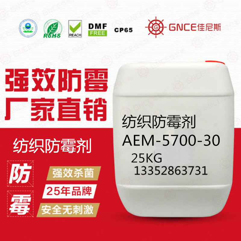 佳尼斯紡織防霉劑AEM-5700-30，用于紡織產(chǎn)品防霉