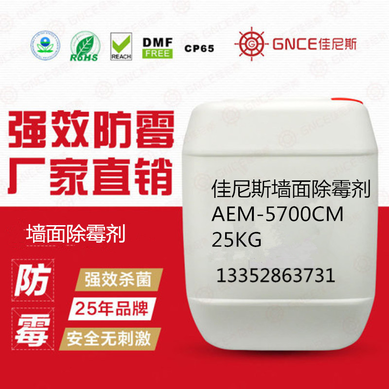 佳尼斯墻面除霉劑AEM-5700CM,用于建筑產(chǎn)品除霉菌，