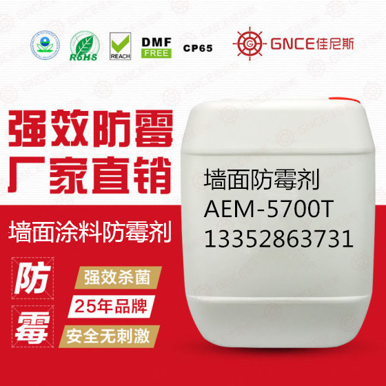 佳尼斯墻面涂料防霉劑AEM-5700T,墻面預防和防止發(fā)霉