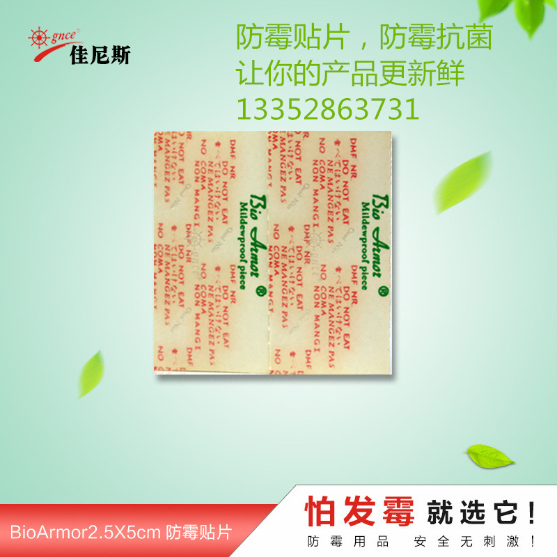 佳尼斯r防霉貼片，要防霉就用它，保護(hù)你的產(chǎn)品