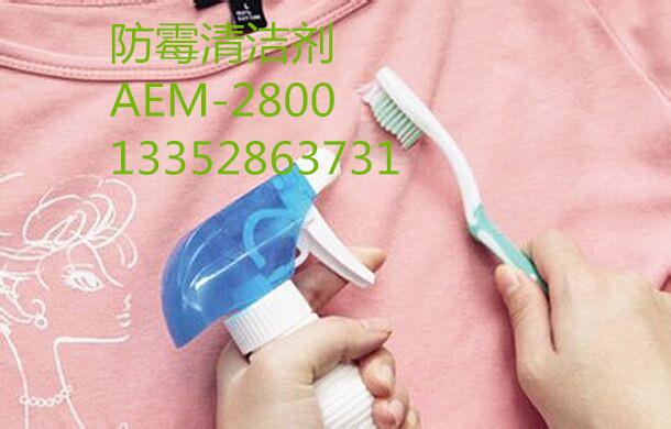 防霉清潔劑AEM-2800，清除發(fā)霉產(chǎn)品霉菌，抑制霉菌生長