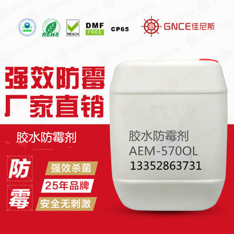 膠水防霉抗菌劑AEM-5700L,用于水性膠水，涂料產(chǎn)品防霉抗菌