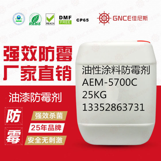 佳尼斯油漆防霉劑AEM-5700C,用于油性涂料，油漆，光油，溶劑