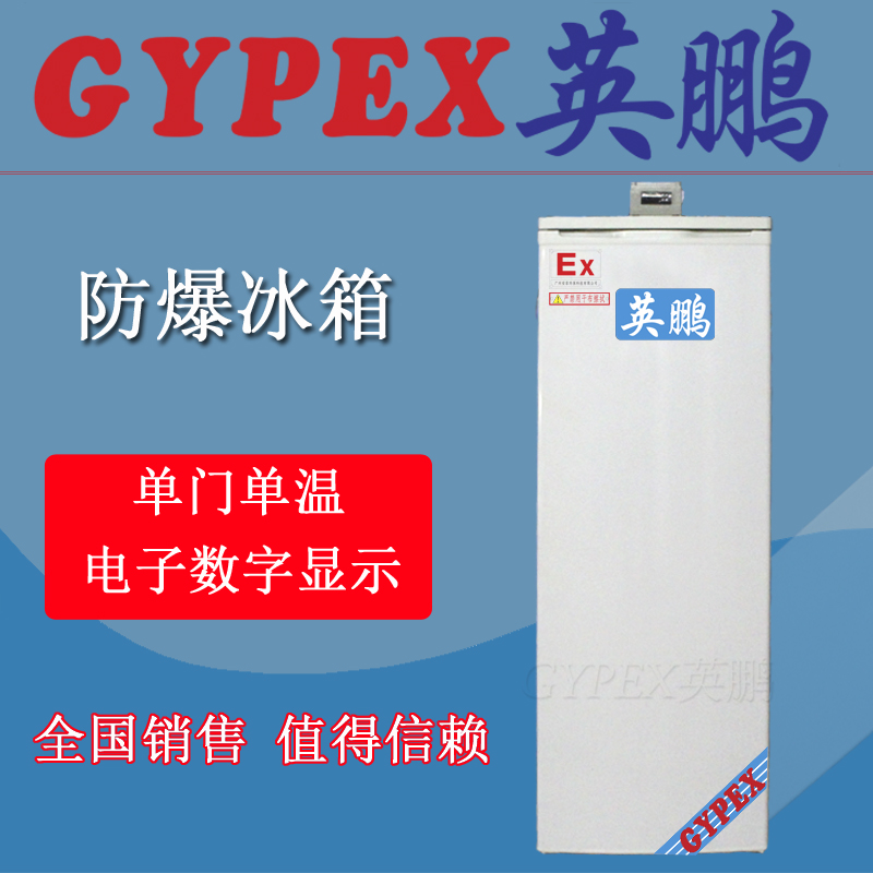 上海市工業(yè)防爆冰箱價格