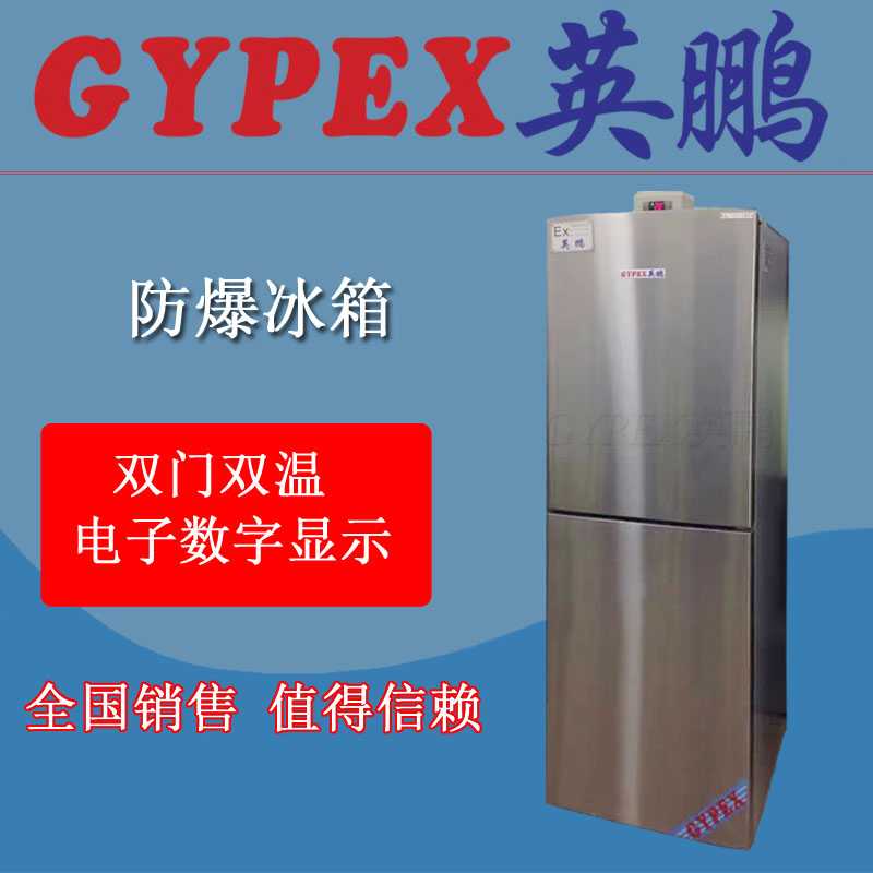 實驗室防爆冰箱