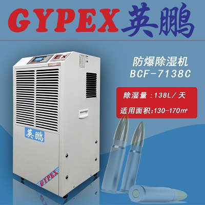 防爆除濕機(jī)，部隊(duì)專用防爆除濕機(jī)
