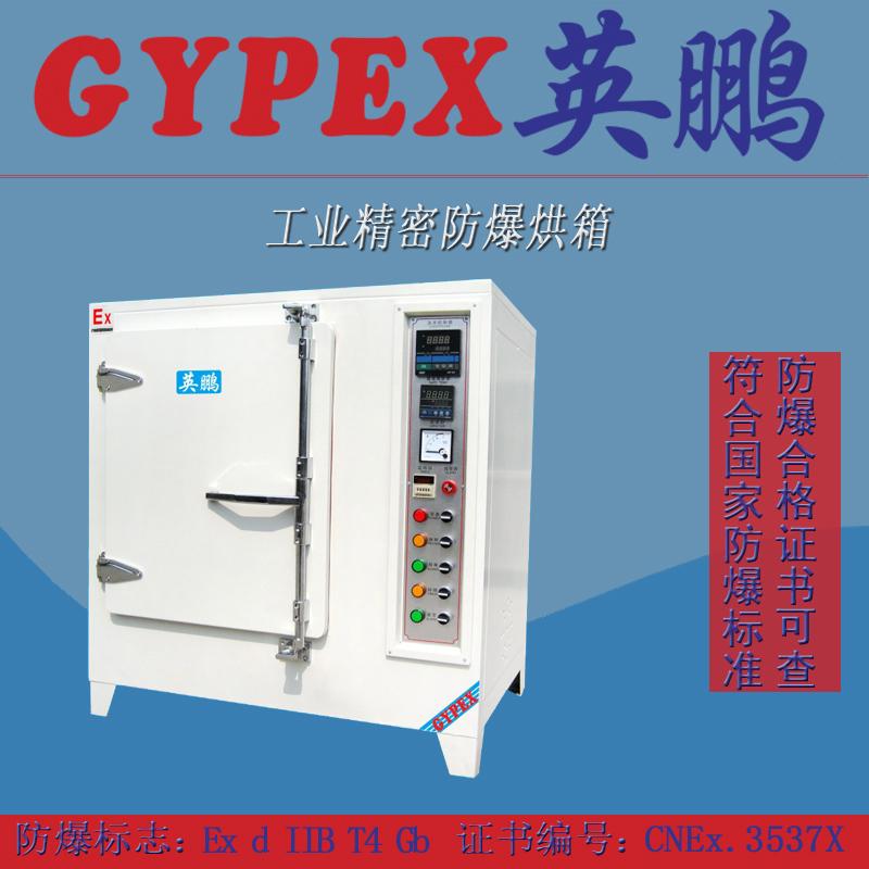 化工業(yè)防爆烘箱