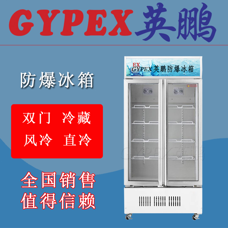 河北防爆儲存冰箱900L