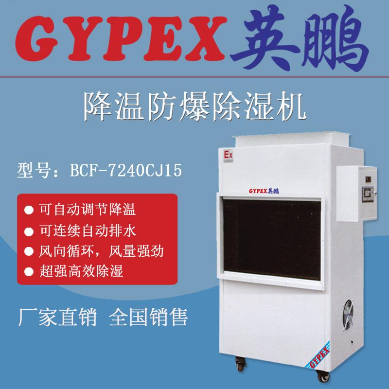 實驗室防爆除濕機