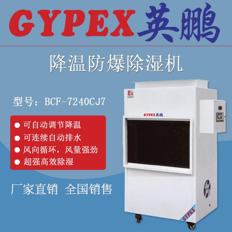 山西防爆降溫除濕機(jī)