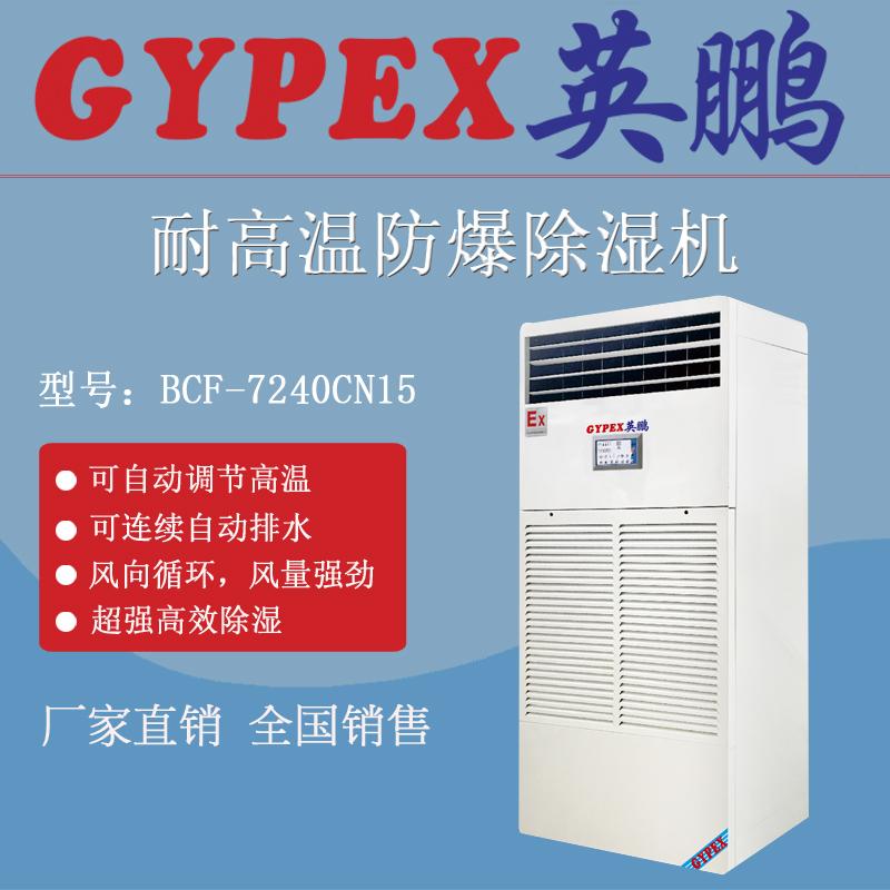 石油防爆除濕機(jī)