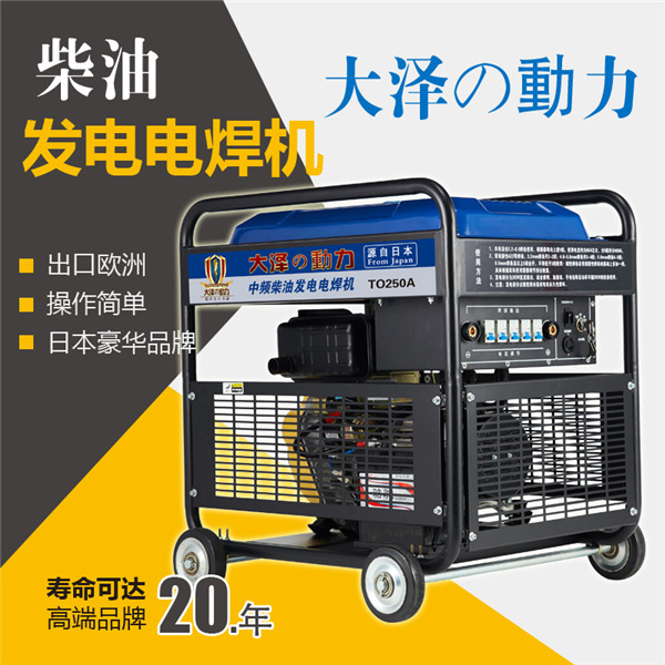 深圳移動(dòng)式250A發(fā)電電焊機(jī)