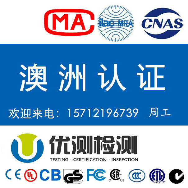 充電器澳洲SAA認證多少費用 SAA認證怎么辦理
