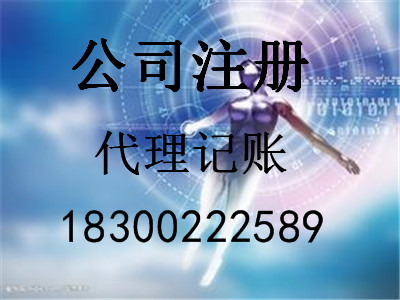 商祺代理 快速辦理執(zhí)照，代理記賬