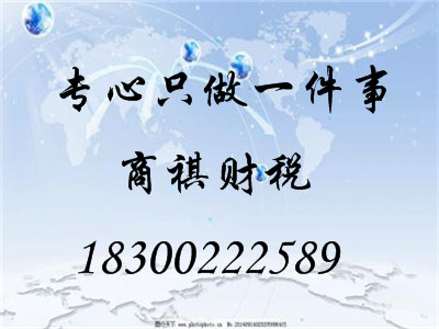記賬稅務(wù)申報(bào)公司注冊