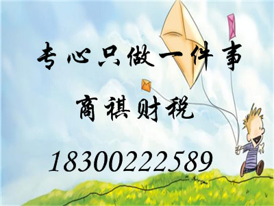 青島商祺，一家會計服務(wù)公司