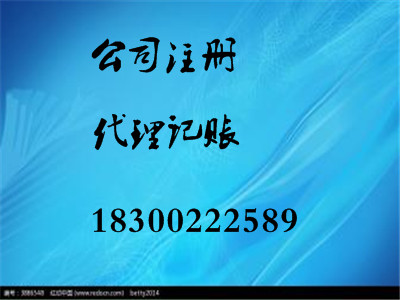 青島工商代理 青島注冊公司 青島代理記賬