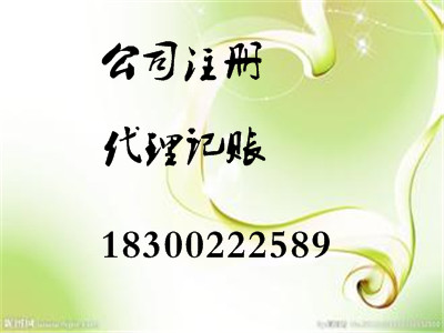 代理記賬、代理工商注冊、稅務(wù)登記