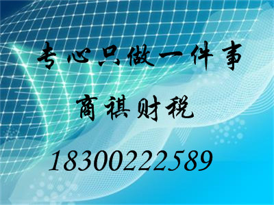 商祺記賬公司為您提供專業(yè)的會(huì)計(jì)服務(wù)