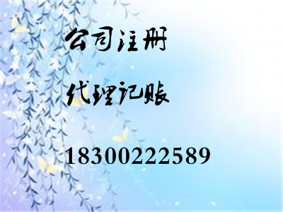 記賬報(bào)稅、新公司注冊(cè)、整理舊賬