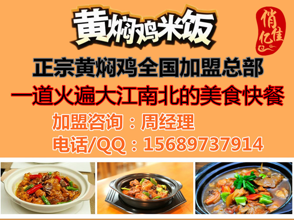 黃燜雞米飯培訓(xùn)黃燜雞米飯加盟品牌大品牌，平民價，門檻低
