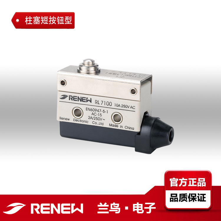 蘭鳥RENEW微動(dòng)限位開關(guān)RL7100
