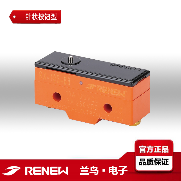 蘭鳥(niǎo)RENEW磁吹熄弧型微動(dòng)開(kāi)關(guān)RX-10G-B3