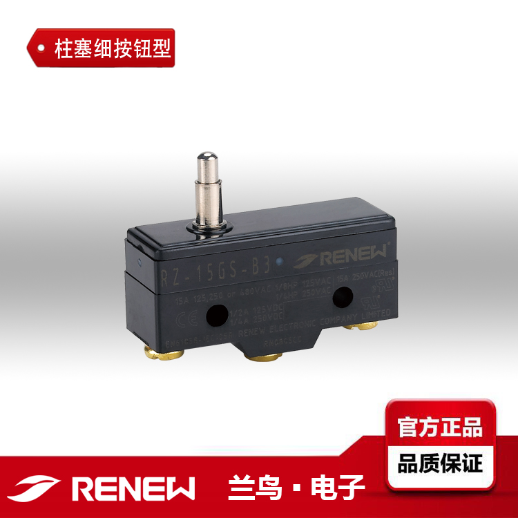 RENEW蘭鳥RZ-15GQ-B3微動開關RZ-15GQ-B3