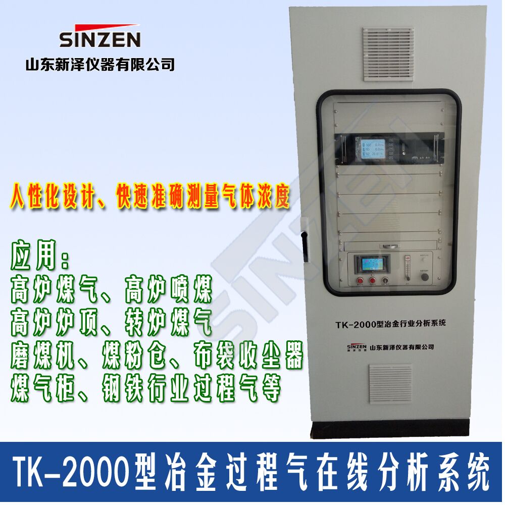 【新澤】化工冶金轉(zhuǎn)爐高爐氣體在線分析設(shè)備一氧化碳檢測(cè)儀