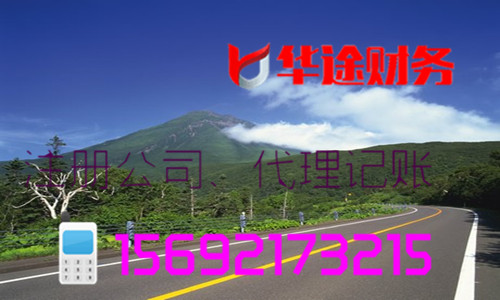 上海奉賢區(qū)四團鎮(zhèn)注冊公司上海海港綜合經(jīng)濟開發(fā)區(qū)注冊公司代賬