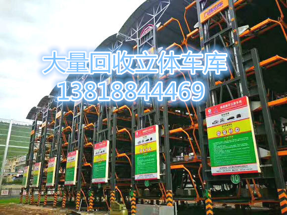 臺(tái)州上門收購(gòu)立體車庫(kù)圖片回收智能車庫(kù)機(jī)械車庫(kù)高價(jià)回收出售