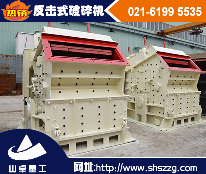 上海山卓是破碎設備的重要加工基地 反擊式破碎機