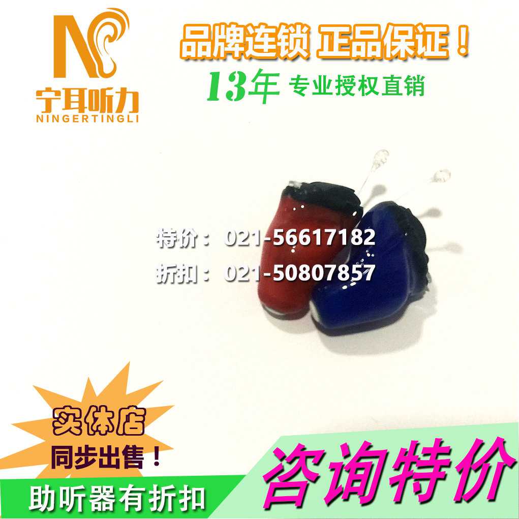 虹口助聽器國(guó)際名牌授權(quán)專賣店,寧耳價(jià)格優(yōu)惠