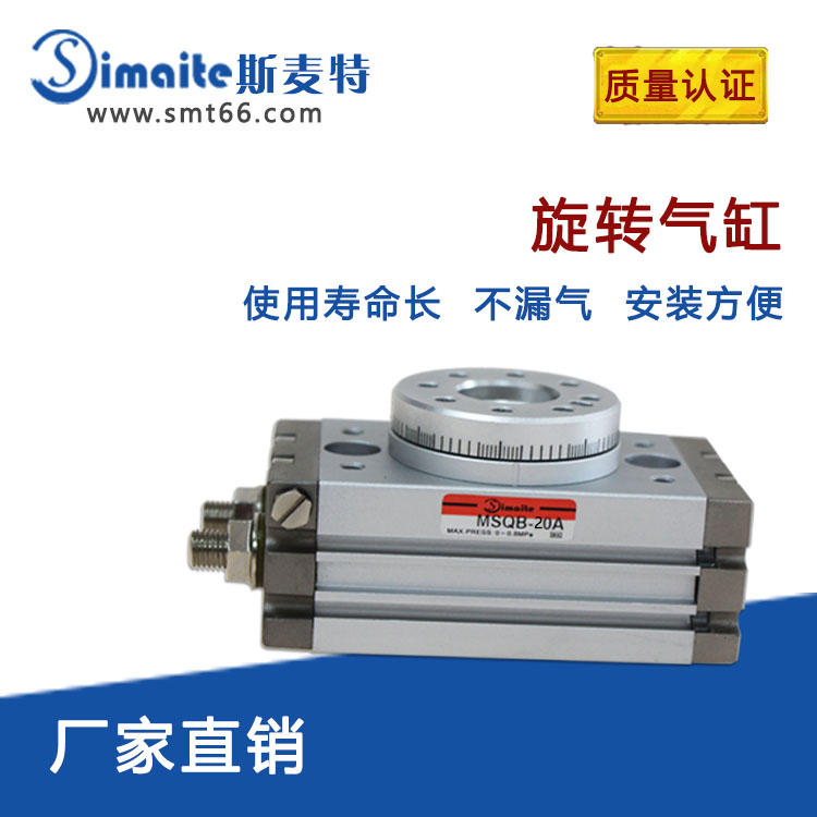 斯麥特Simaite吹塑機(jī)旋轉(zhuǎn)氣缸MSQB-10R帶緩沖