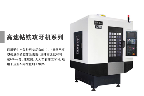 工廠直營臺群精機鉆攻機T-600 高位移速度優(yōu)質數控機床