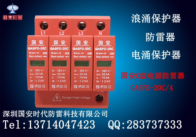 GASPD-20C/4國安三相電源防雷模塊