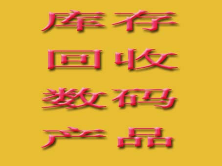 庫存數(shù)碼產品回收 庫存電子產品回收 高價常年回收庫存全