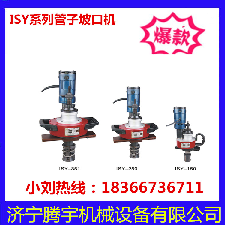 坡口機(jī)哪家好 買ISY-80T電動(dòng)管子坡口機(jī)多少錢一臺(tái) 濟(jì)寧坡口機(jī)