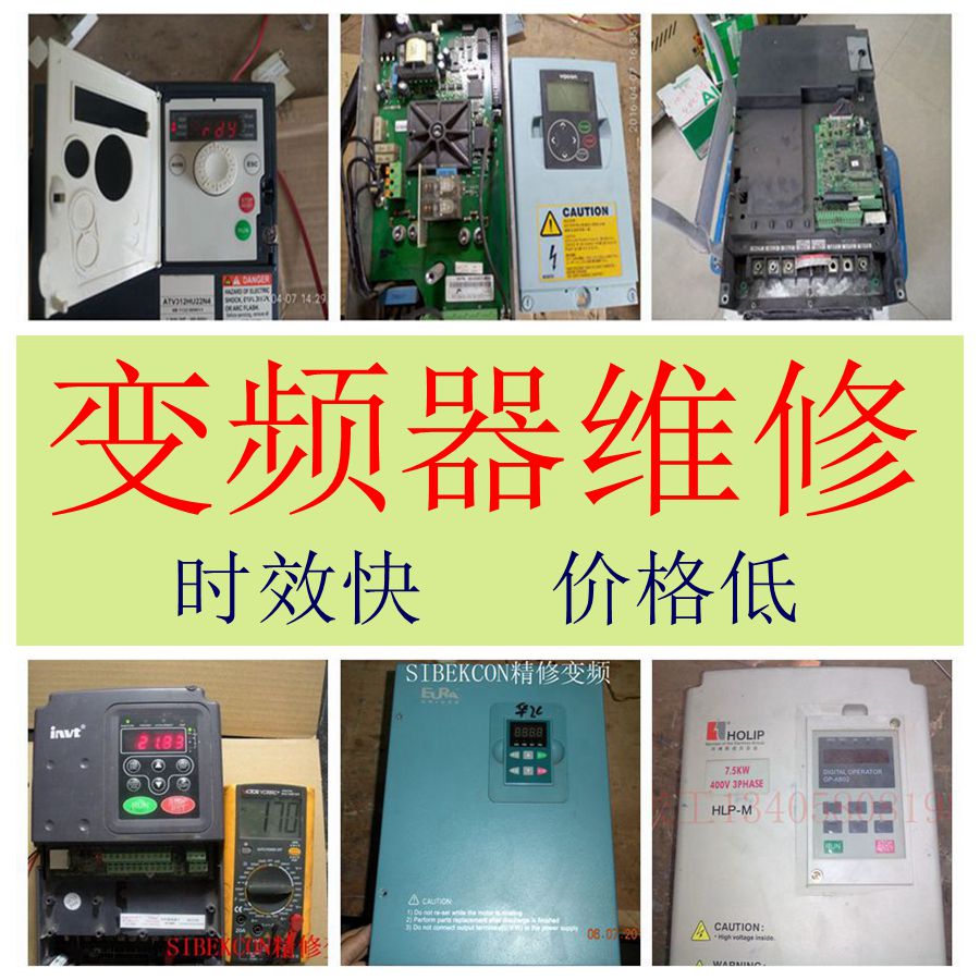 各品牌變頻器維修 速度快價格合理 十年經(jīng)驗(yàn)專注工控維修