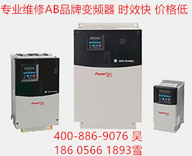 AB品牌變頻器廠家售后維修中心