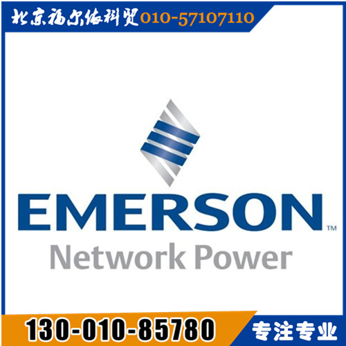 EMERSON艾默生ups電源華南總代理UHA1R-0030L