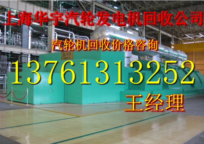 汽輪發(fā)電機(jī)回收上海汽輪發(fā)電機(jī)回收公司蘇州汽輪發(fā)電機(jī)組回收價(jià)格