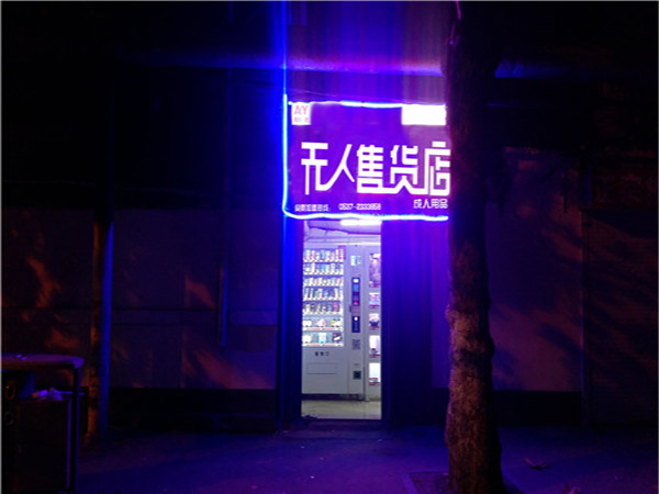 荊州無人售貨店加盟條件馬云無人超市價格無人售貨機