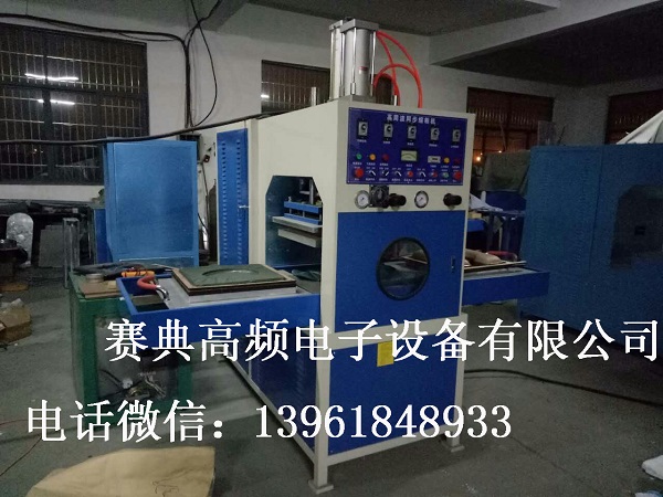高頻機(jī)熱合機(jī)汽車腳墊生產(chǎn)設(shè)備